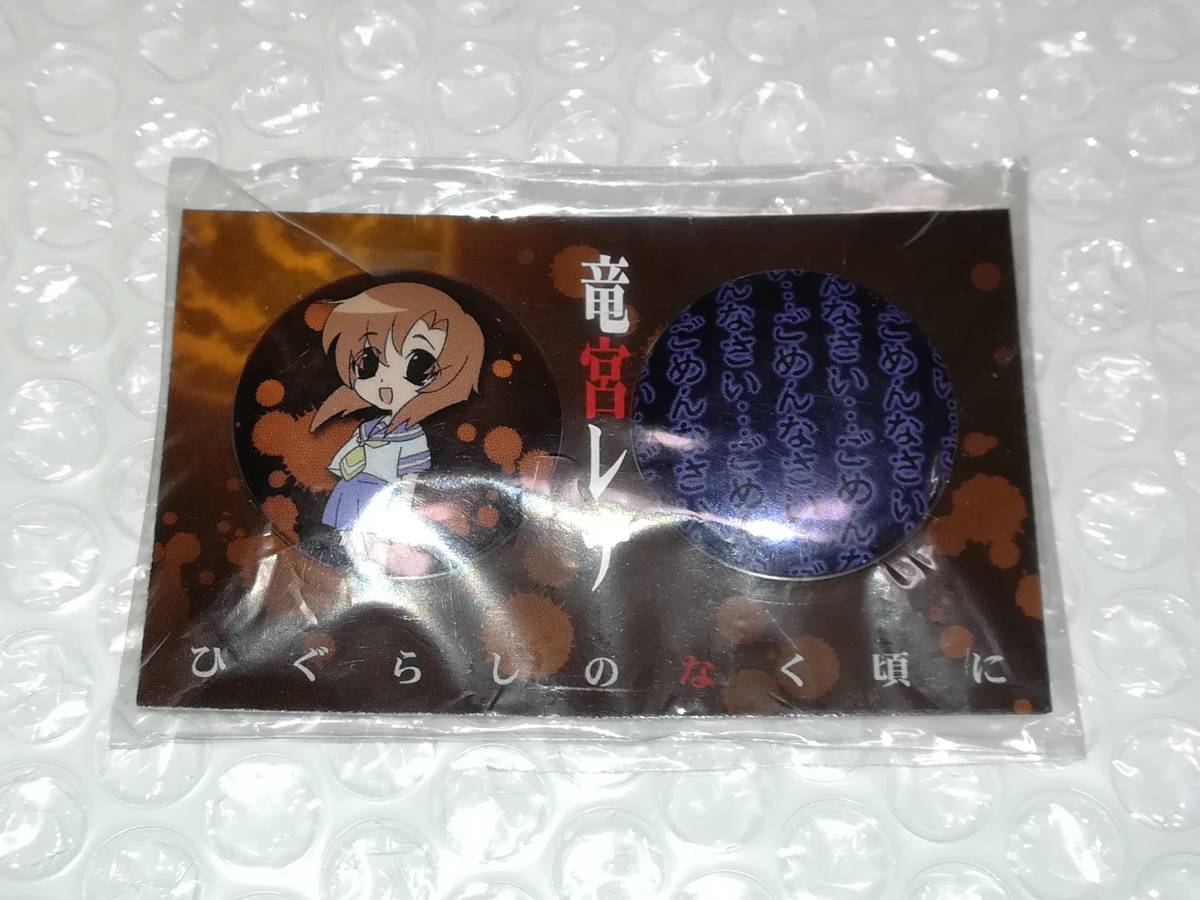 新品】ひぐらしのなく頃に 缶バッジ セット 竜宮レナ☆未使用品☆の