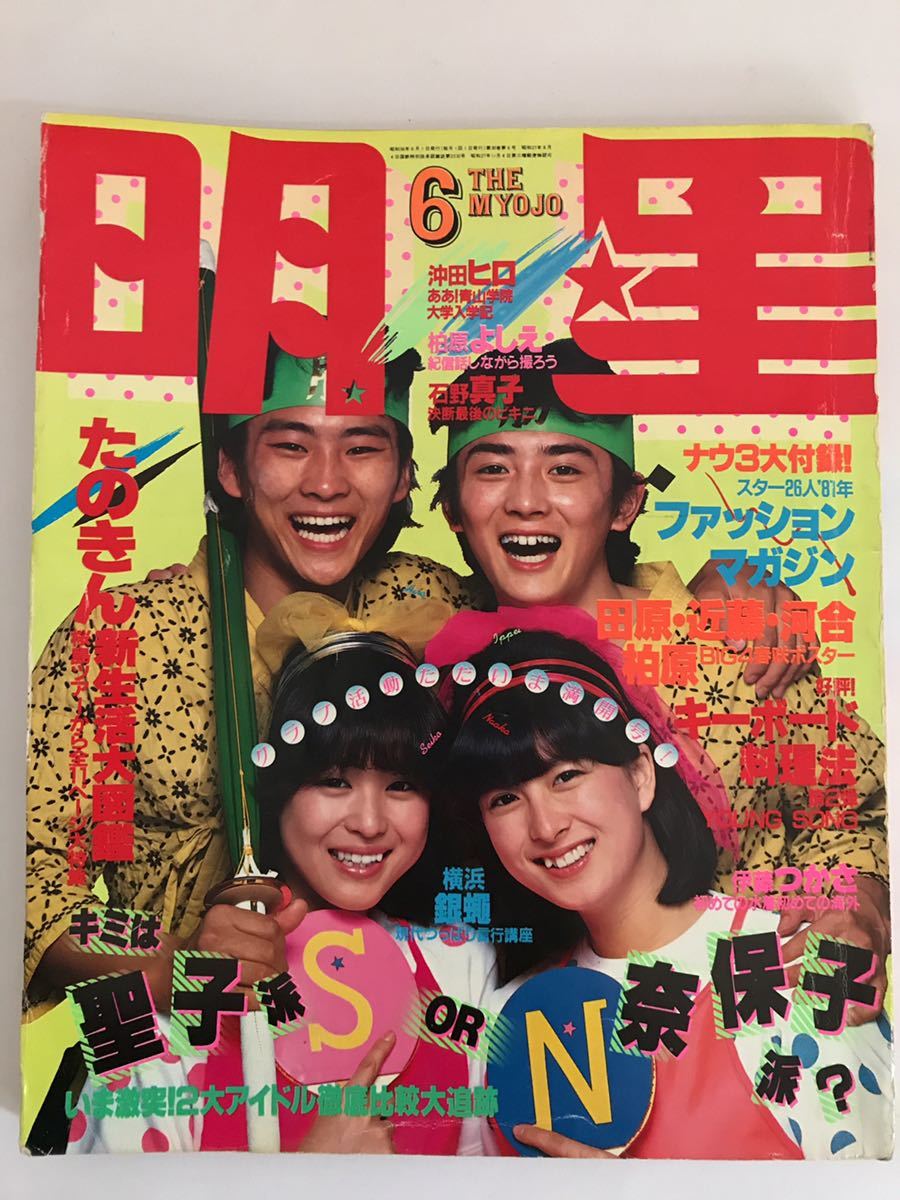 松田聖子・河合奈保子・薬師丸ひろ子　アルバム ☆近代映画'81/6☆河合奈保子松田聖子沢田富美子薬師丸ひろ子柏原よしえ