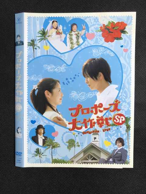 レンタル版 Dvd プロポーズ大作戦sp ケース無 の落札情報詳細 ヤフオク落札価格情報 オークフリー スマートフォン版