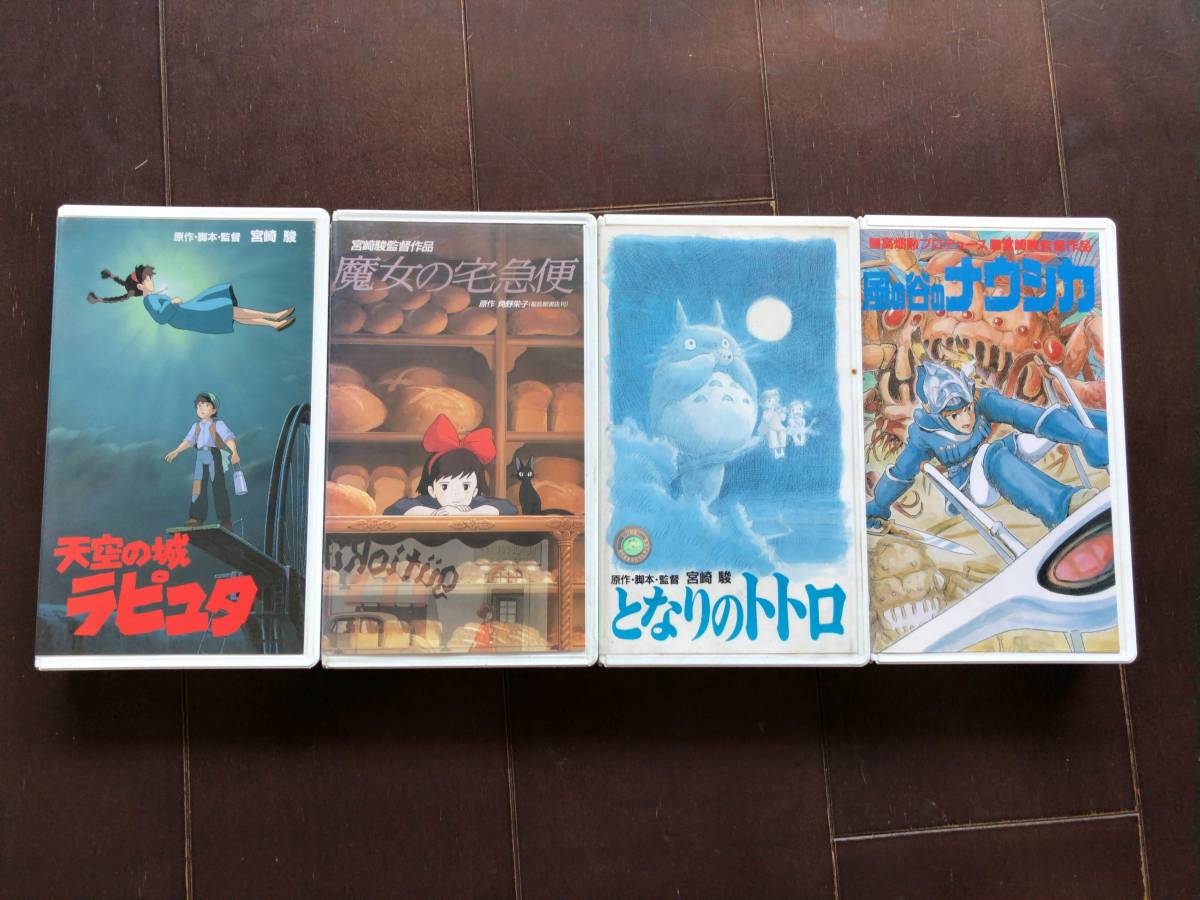 中古VHS ジブリ映画4本セット トトロ、魔女の宅急便、ナウシカ