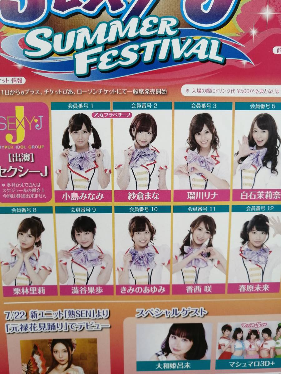 セクシーj サマーフェスティバル A４型宣伝チラシ 小島みなみ 紗倉まな 瑠川リナ 白石茉里奈 天使もえ等 の落札情報詳細 ヤフオク落札価格情報 オークフリー スマートフォン版