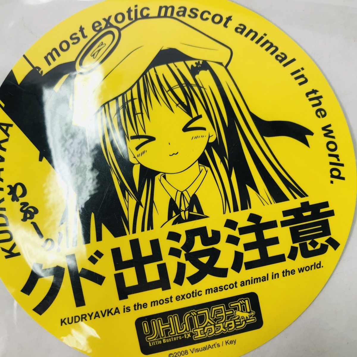 新品 新品未開封 リトルバスターズ エクスタシー クド出没注意ステッカー 能美クドリャフカ の落札情報詳細 ヤフオク落札価格情報 オークフリー スマートフォン版