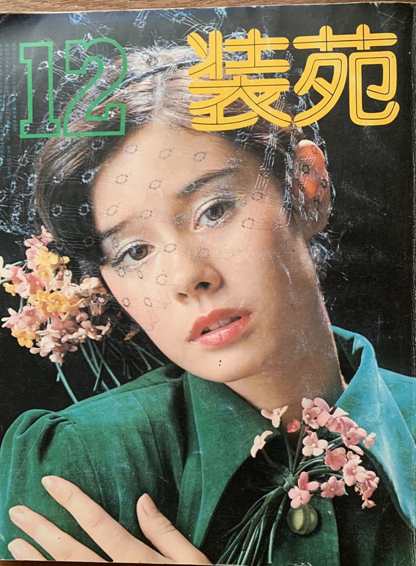 装苑　1970年代　10冊まとめ売り　昭和レトロ　当時もの 装苑 1970年代 10冊まとめ売り 昭和レトロ 当時もの