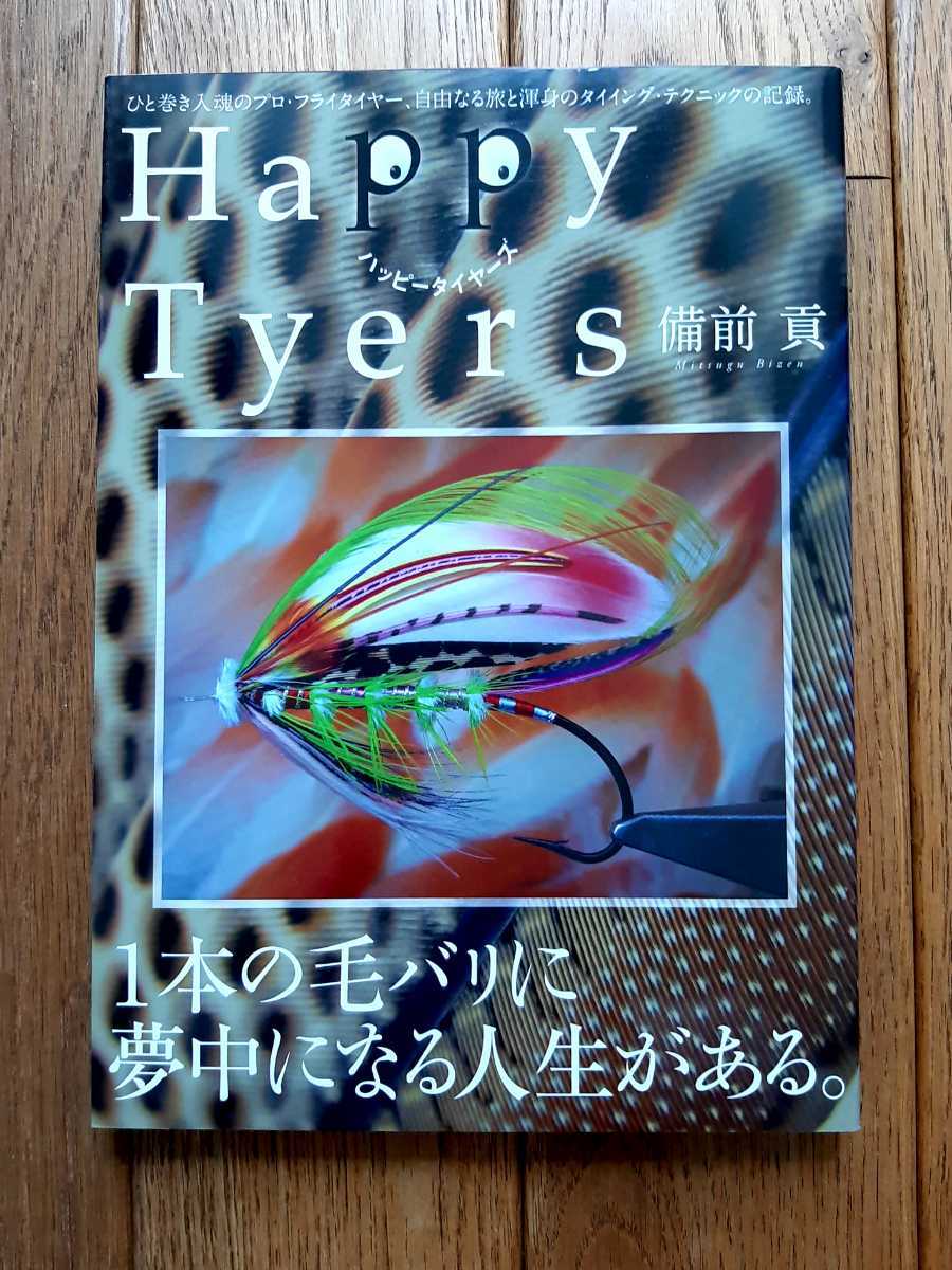 Happy Tyers ハッピータイヤーズ: ひと巻き入魂のプロ・フライ