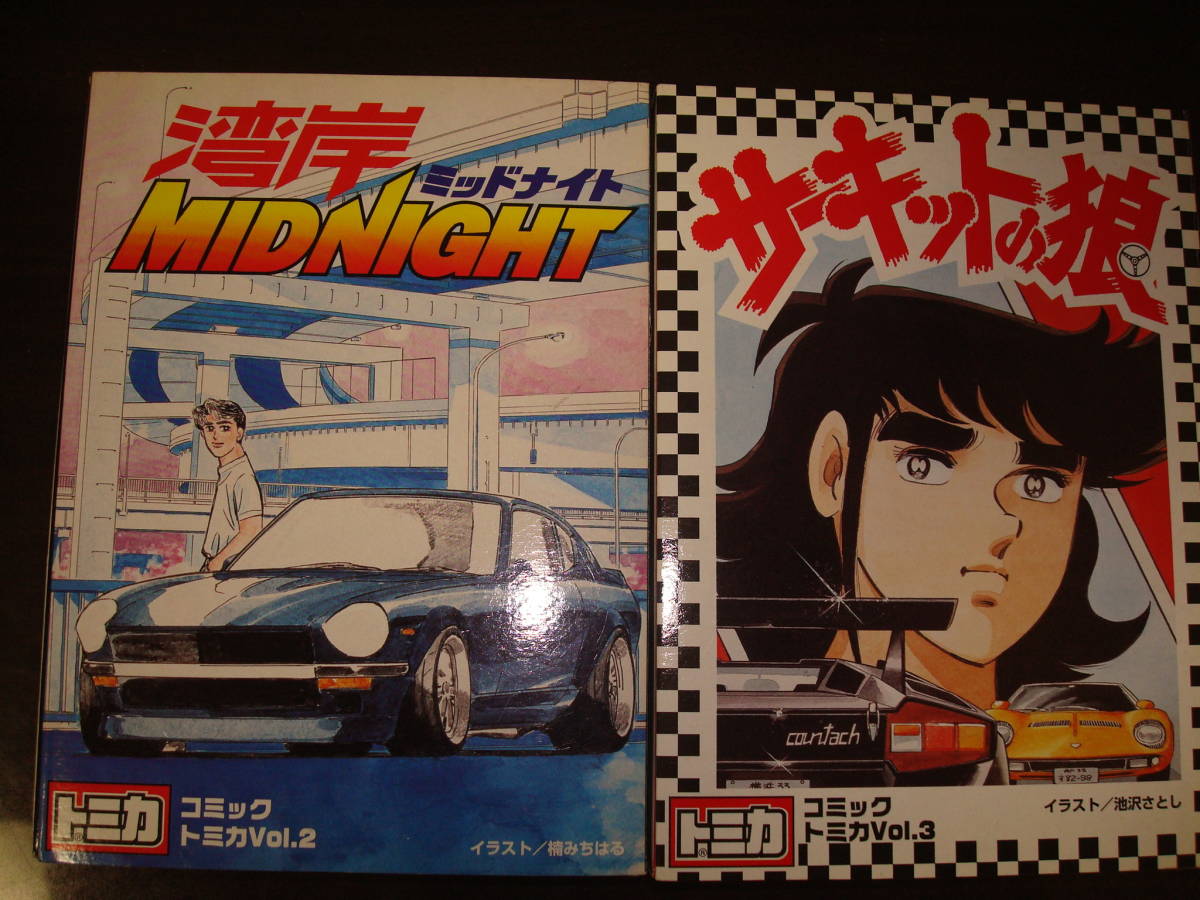 トミカ頭文字Dコミックトミカvol2