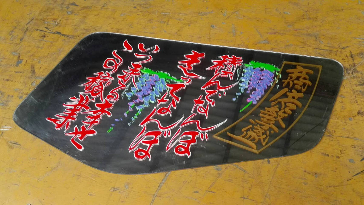 プラ板】安全窓 ファイター 三菱ふそう すずき工芸 平成8年外し 