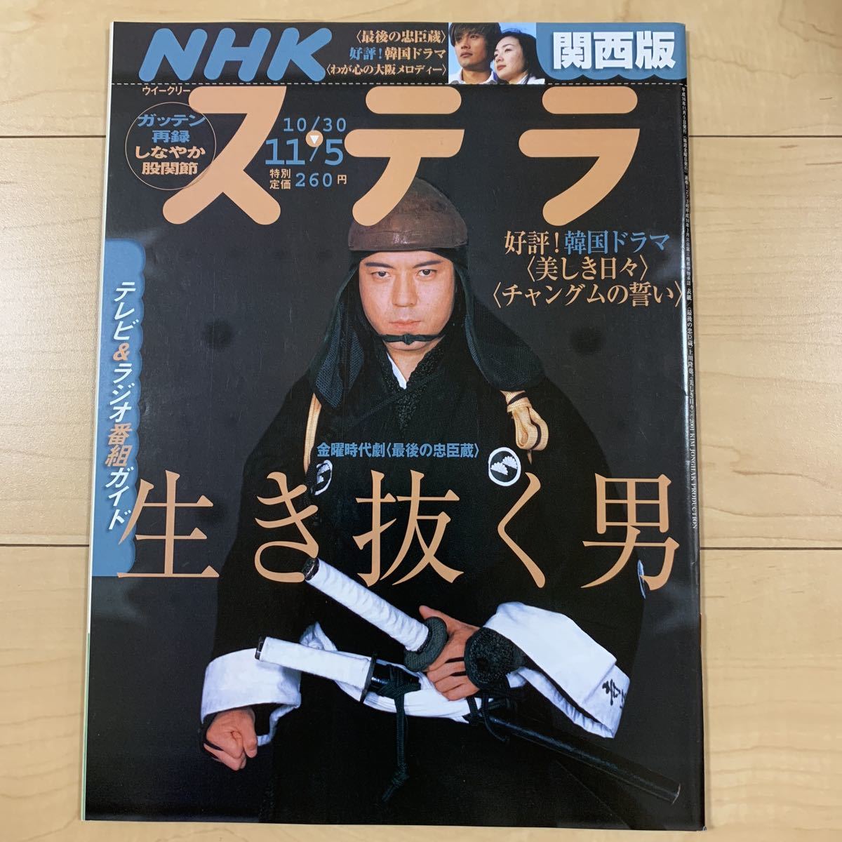 Nhkステラ H16年 最後の忠臣蔵 上川隆也 美しき日々 Zero チャングムの誓い の落札情報詳細 ヤフオク落札価格情報 オークフリー スマートフォン版