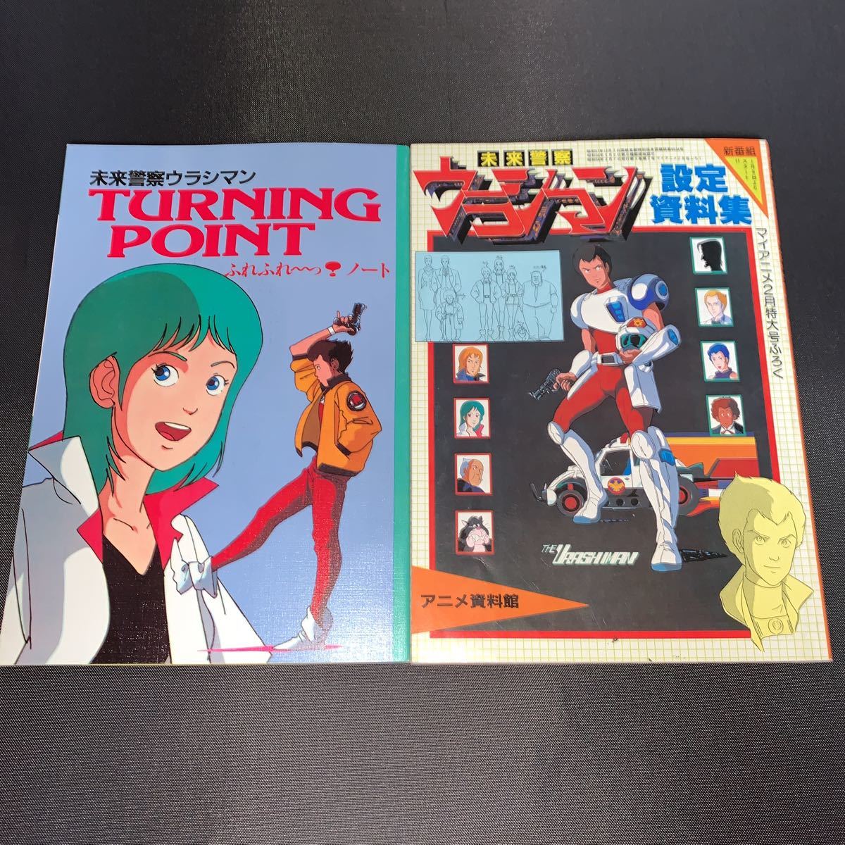 未来警察ウラシマン 雑誌付録 設定資料集 2冊セット アニメージュ マイ