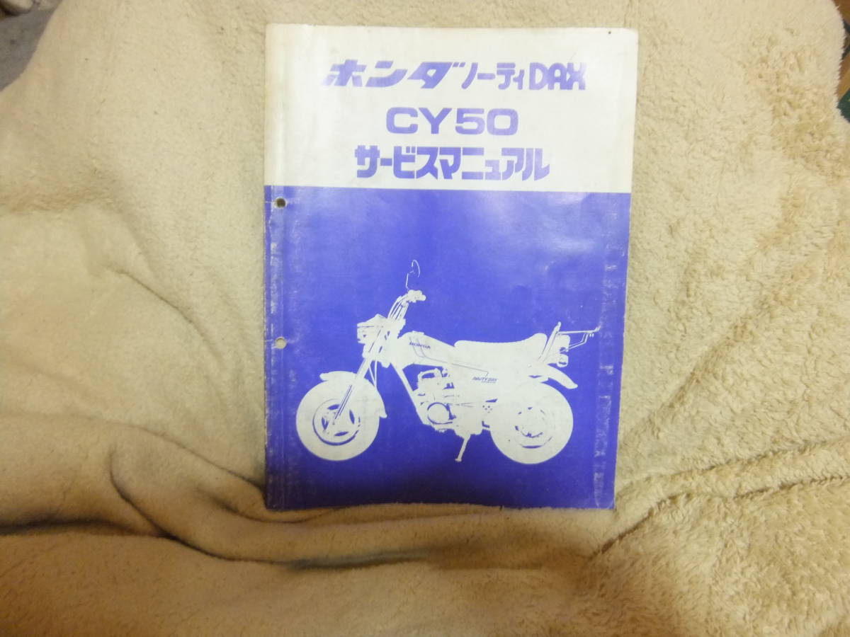 ホンダ ノーティ DAX CY50 サービスマニュアル ホンダ 純正品