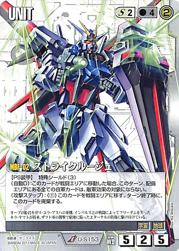 △▽同梱可 ガンダムウォー GW 白 U-S153 ストライクルージュ△▽の