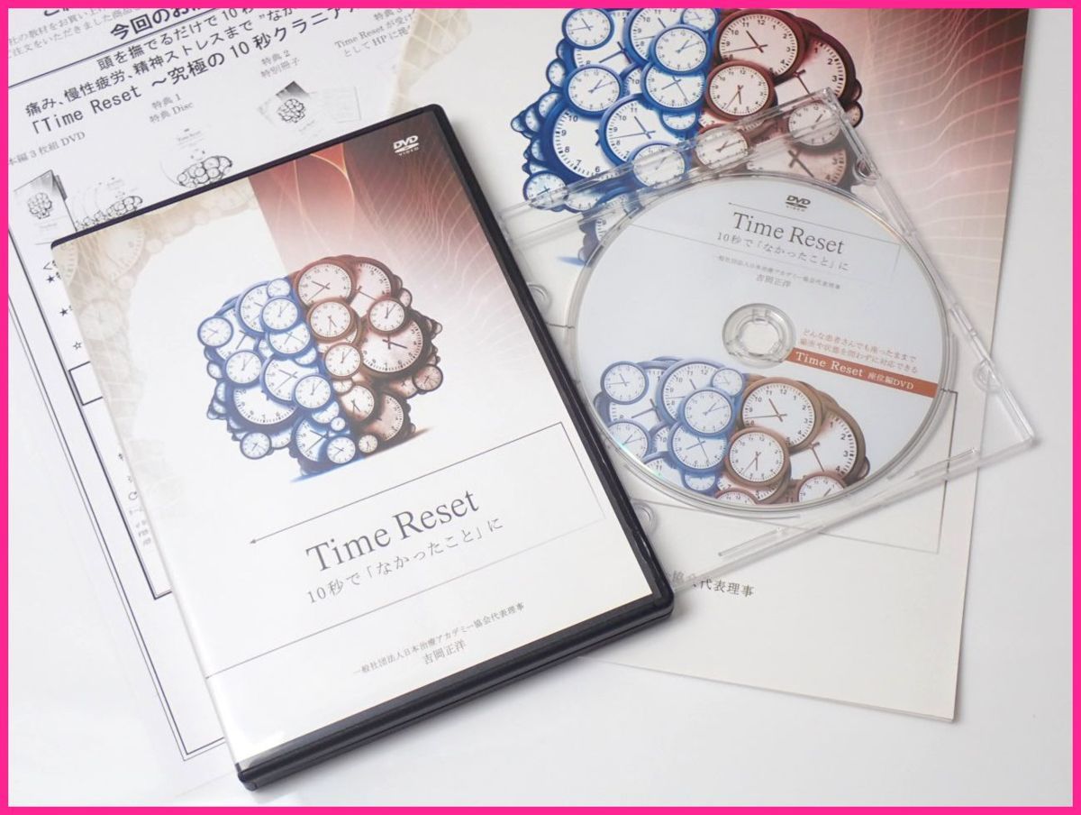 整体DVD【Time Reset 10秒で「なかったこと」に 】 ディスク未開封整体DVD【Time Reset 10秒で「なかったこと」に】