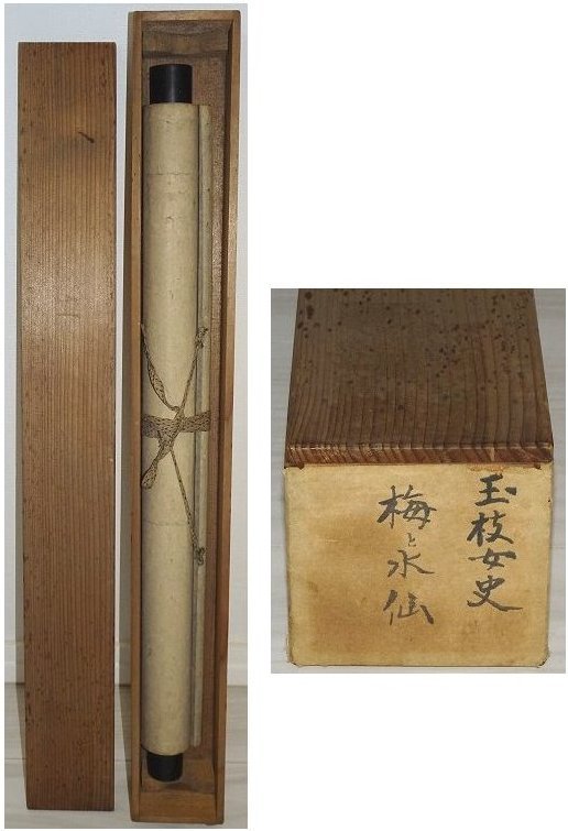 掛け軸】 跡見玉枝 「梅水仙」 真作 真筆保証 跡見花蹊の従妹