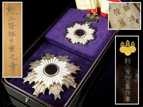 中古】〔髭〕極希少品！ 勲章 勲二等旭日重光章 共箱 二重箱付 正章 副