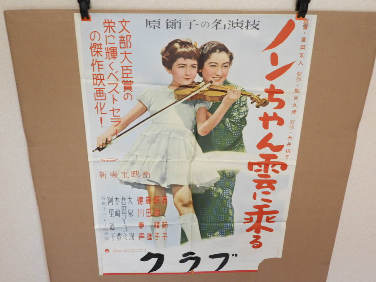 古い昭和の映画ポスター ノンちゃん雲に乗る 新東宝映画 当時の使用済み品 6 4 7 の落札情報詳細 ヤフオク落札価格情報 オークフリー スマートフォン版