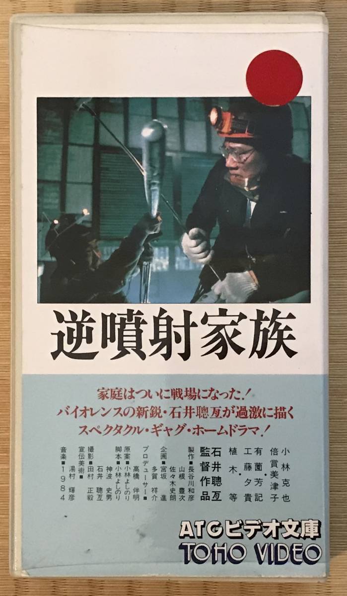 逆噴射家族』石井聰亙監督 VHS 中古ビデオ 小林克也 倍賞美津子 小林