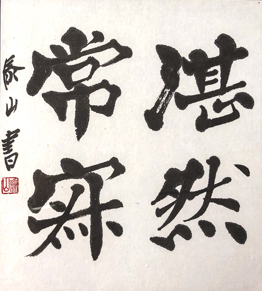 肉筆 柳田泰山「湛然常寂」書額 柳田泰雲の子 書道家コレクション品