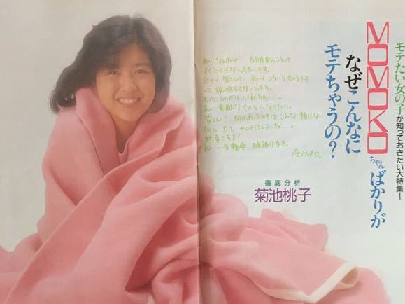 菊池桃子 1986年 希少雑誌 ティーンアイドルから切り抜きカラー7P の