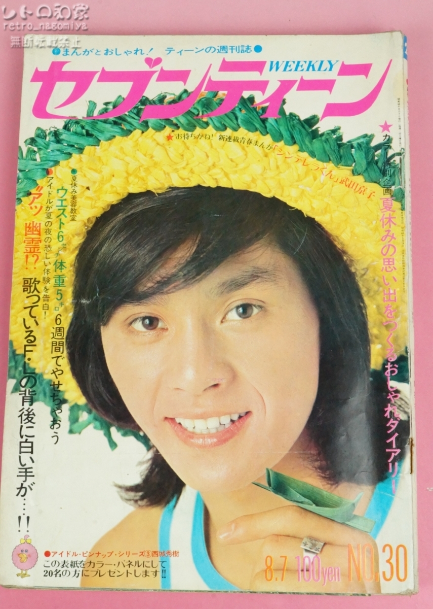 レトロ 1973年8月発行 セブンティーン 西城秀樹 郷ひろみ フォー