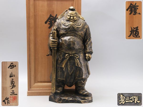 富永直樹 文化勲章受章 ブロンズ像 本金箔仕上「太陽に向かって走れ