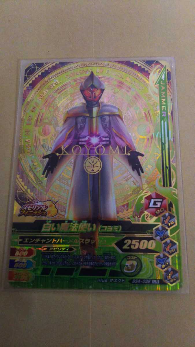 新品 送料無料 ガンバライジング Bs4 036 白い魔法使い コヨミ Lr の落札情報詳細 ヤフオク落札価格情報 オークフリー スマートフォン版