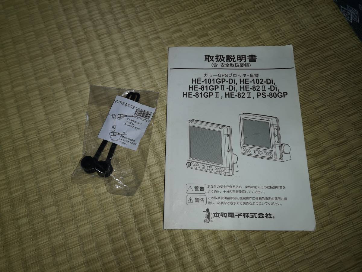中古 ホンデックス プロッター魚探 He Di Dgpsモデル 振動子と電源コードとアンテナ台は未使用 の落札情報詳細 ヤフオク落札価格情報 オークフリー スマートフォン版