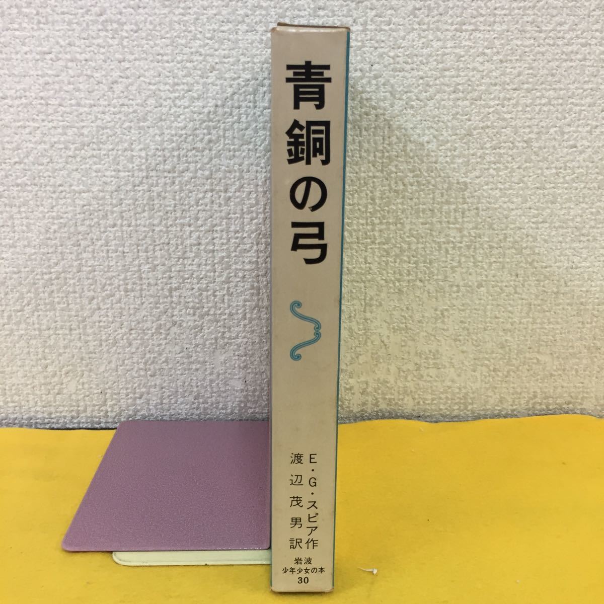 青銅の弓　岩波少年少女の本　30　EGスピア　渡辺茂男　絶版希少　昭和レトロ　本 低 価格本・雑誌・漫画 - 青銅の弓 岩波少年少女の本 30 EG