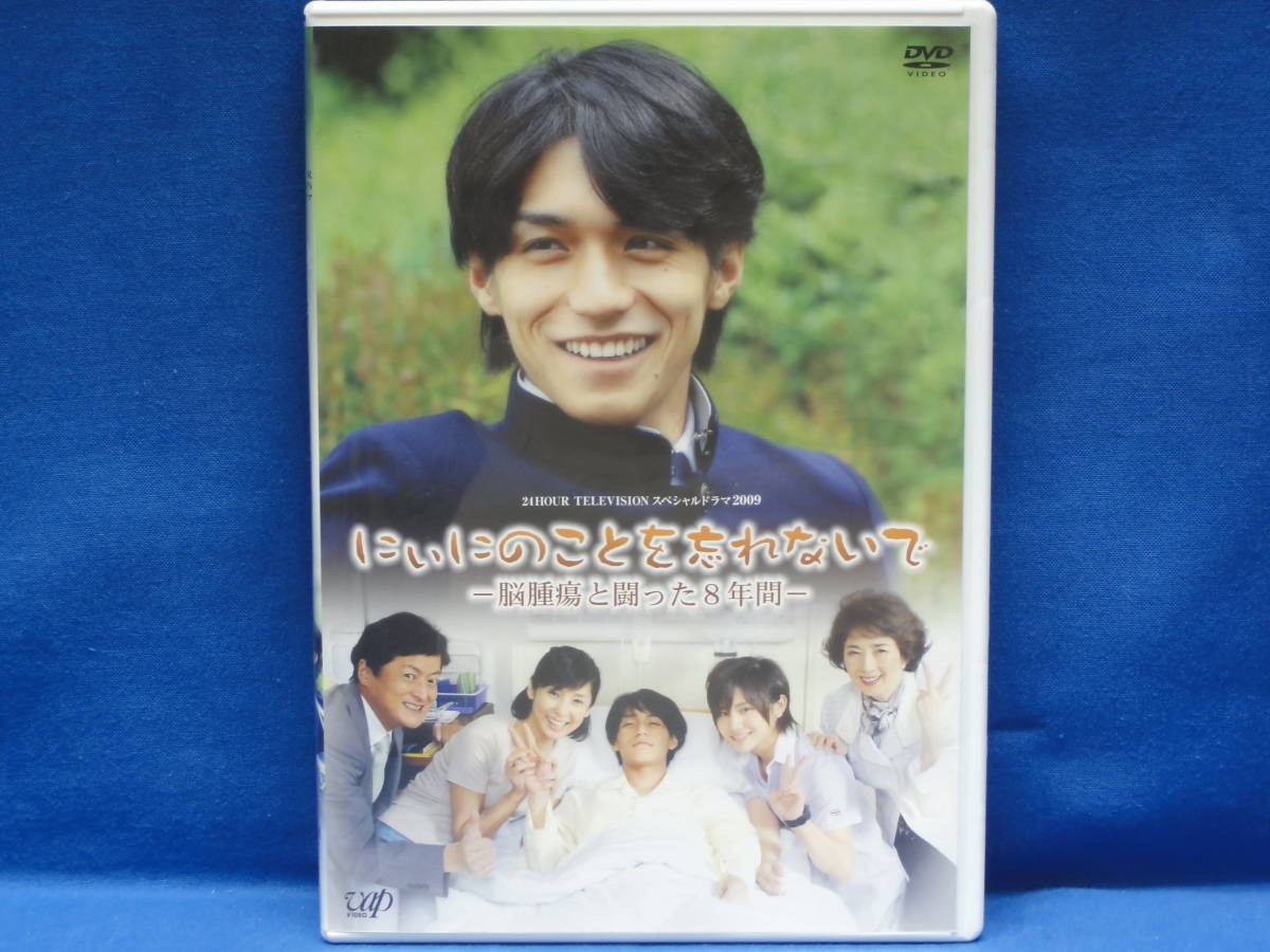 にぃにのことを忘れないで」 日本テレビ 24HOUR TELEVISION スペシャル