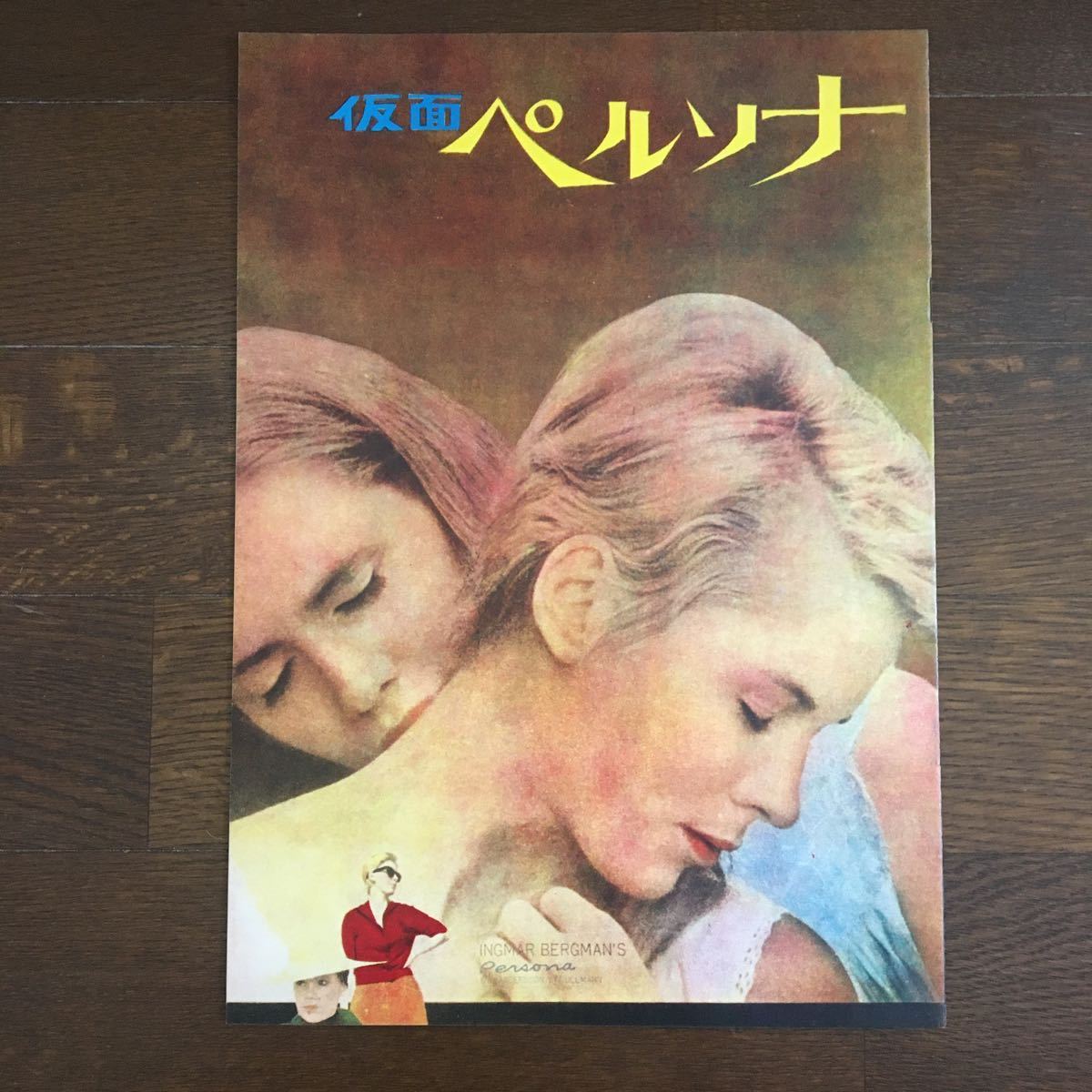 良品 映画パンフレット 仮面ペルソナ イングマール ベルイマン の落札情報詳細 ヤフオク落札価格情報 オークフリー スマートフォン版