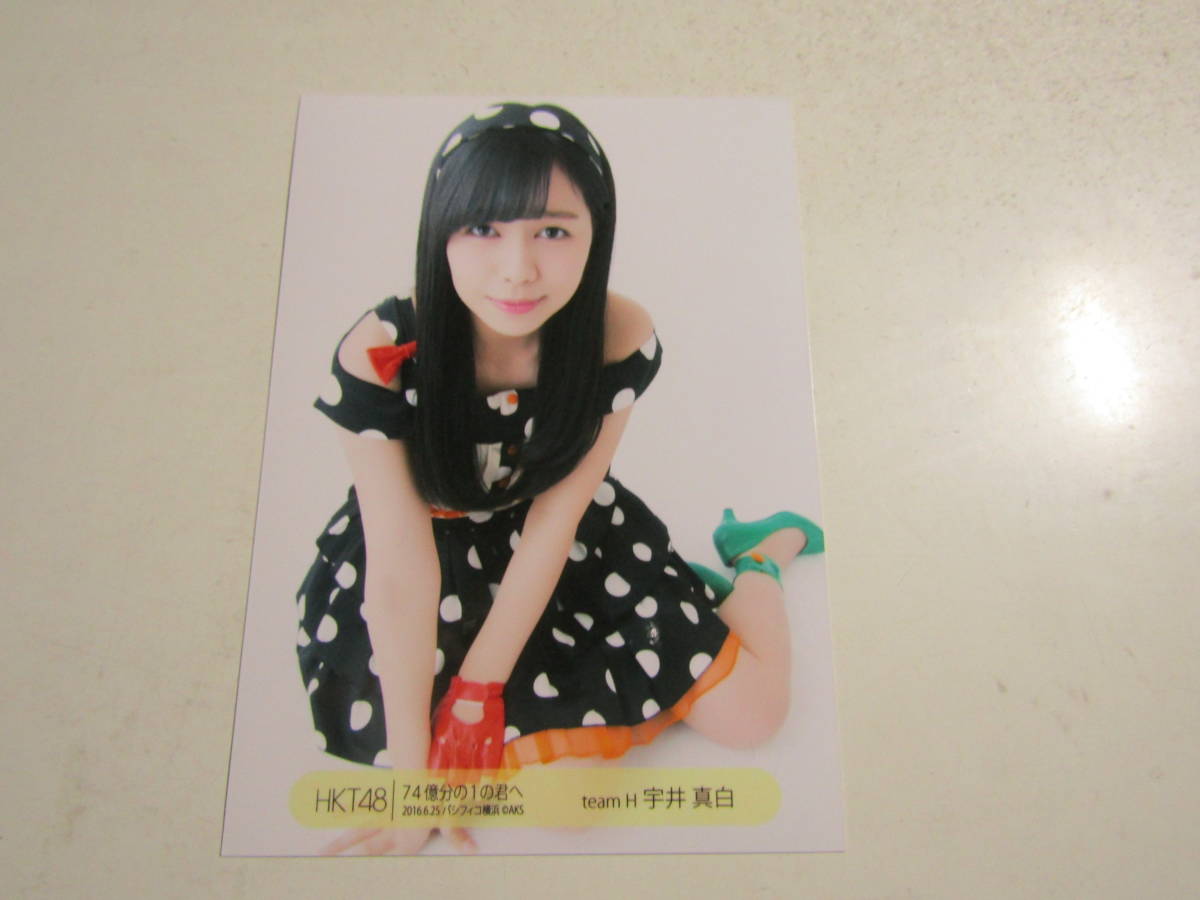 Akb48 74億分の1の君へ 宇井真白生写真 １スタ の落札情報詳細 ヤフオク落札価格情報 オークフリー スマートフォン版