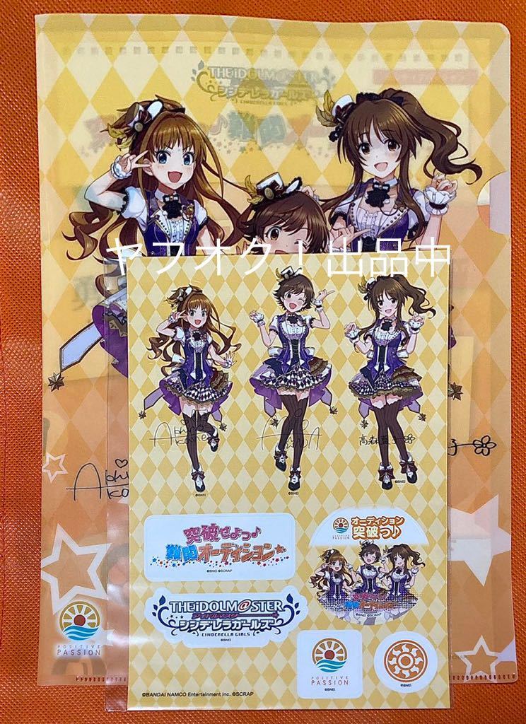 新品 アイドルマスターシンデレラガールズ デレステ ポジティブパッション 高森藍子 日野茜 本田未央 クリアファイル ステッカー の落札情報詳細 ヤフオク落札価格情報 オークフリー スマートフォン版