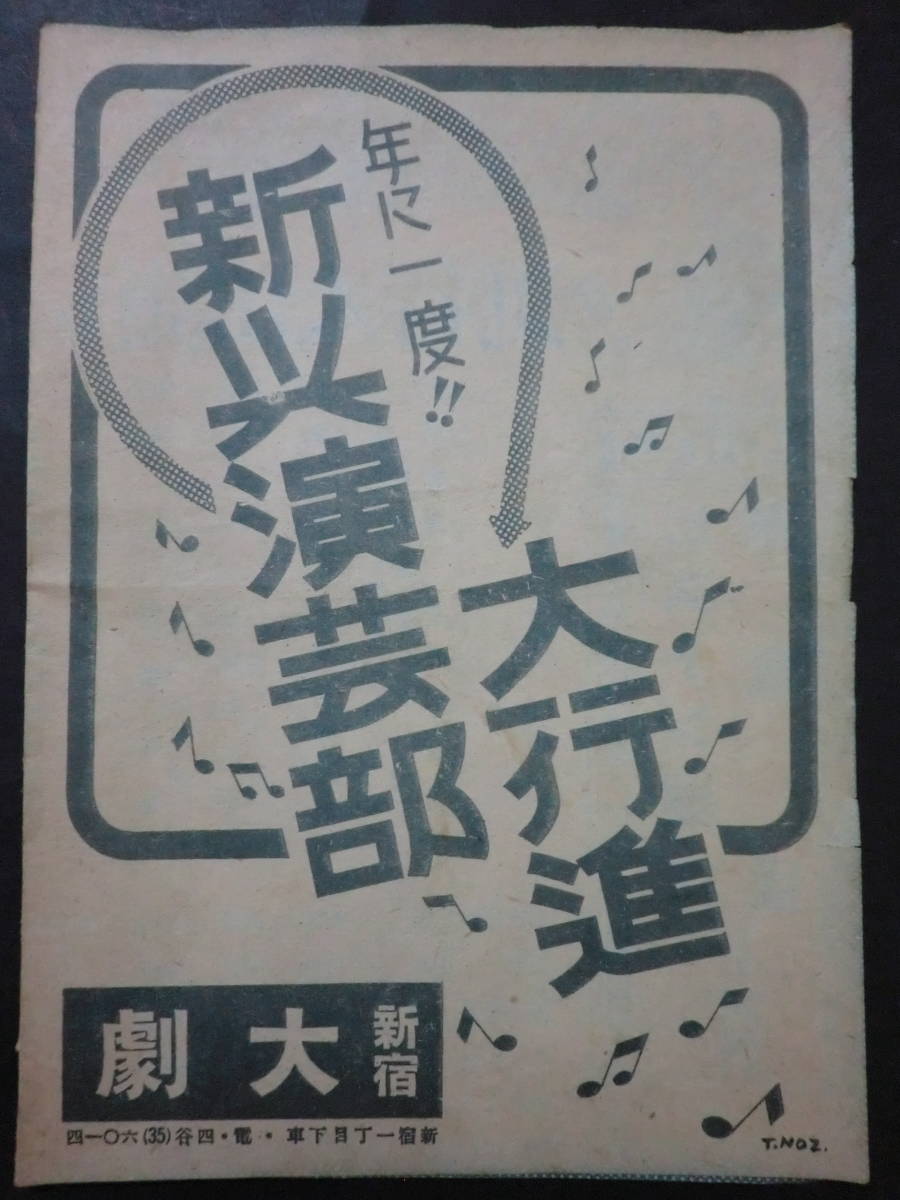 戦前 新興演芸部大行進 プログラム 新宿大劇 あきれたぼういず 新興快足部隊 櫻川ピン助香島ラッキー セブン漫才軽音楽 年代不明 の落札情報詳細 ヤフオク落札価格情報 オークフリー スマートフォン版