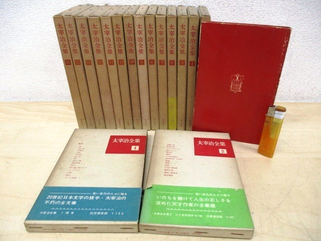 太宰治全集1〜16巻 筑摩書房 昭和35年版 太宰治全集＋