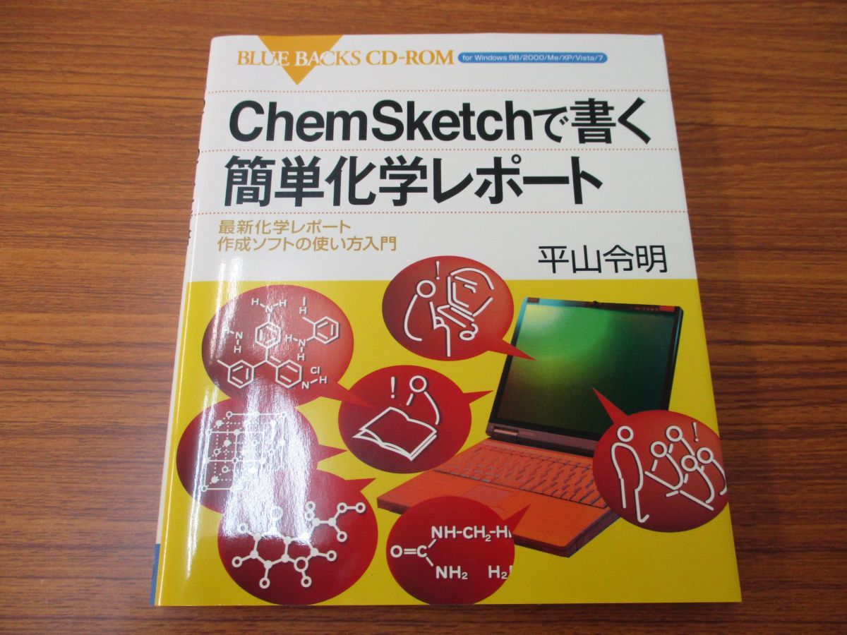 01 Chemsketchで書く簡単化学レポート 最新化学レポート作成ソフトの使い方入門 平山令明 Cd Rom付き 講談社 2015年 基礎 分子 X113 の落札情報詳細 ヤフオク落札価格情報 オークフリー スマートフォン版