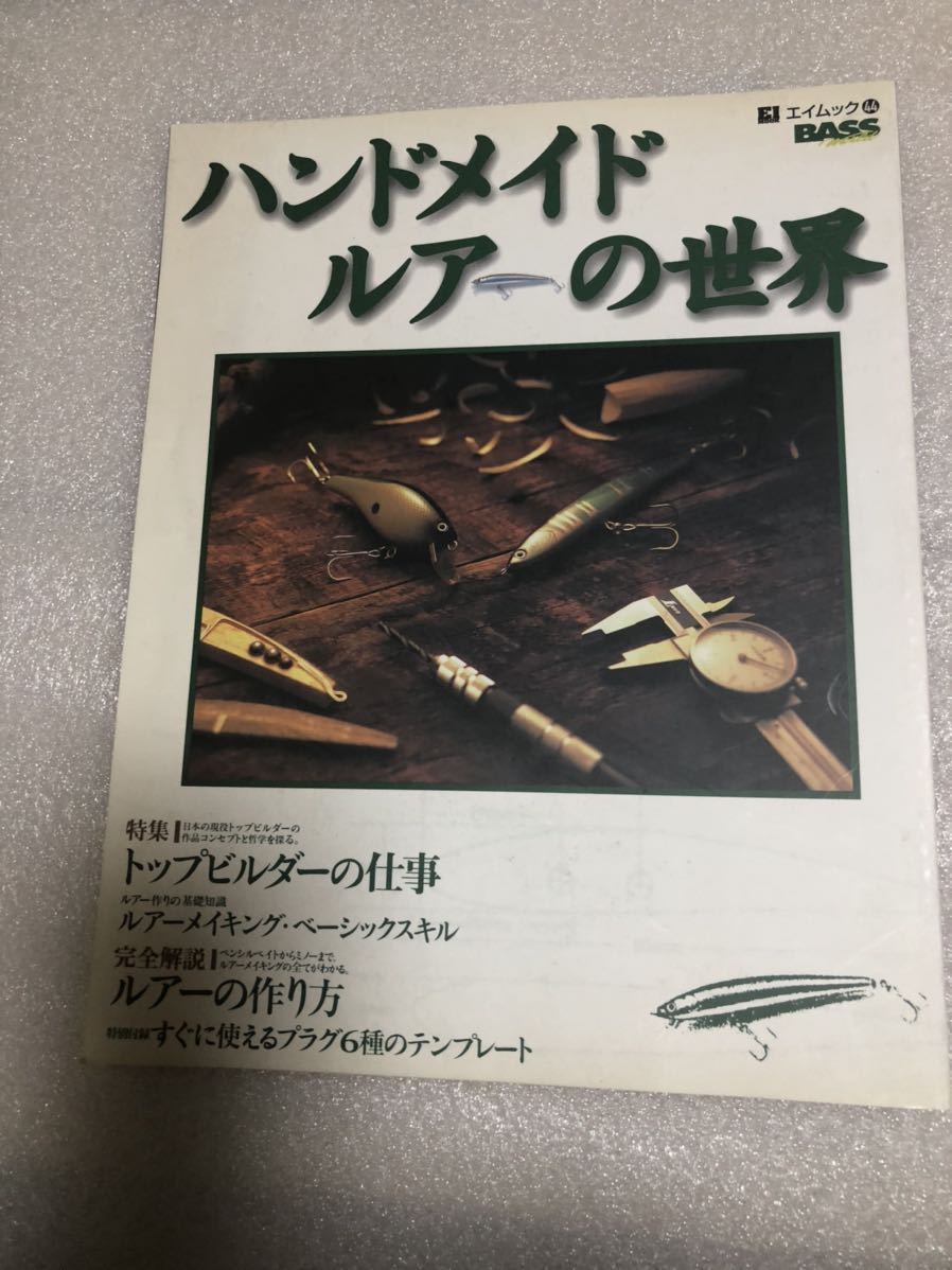ハンドメイドルアーの世界2 トップウォーター ルアー作りに興味のある方へ の落札情報詳細 ヤフオク落札価格情報 オークフリー スマートフォン版