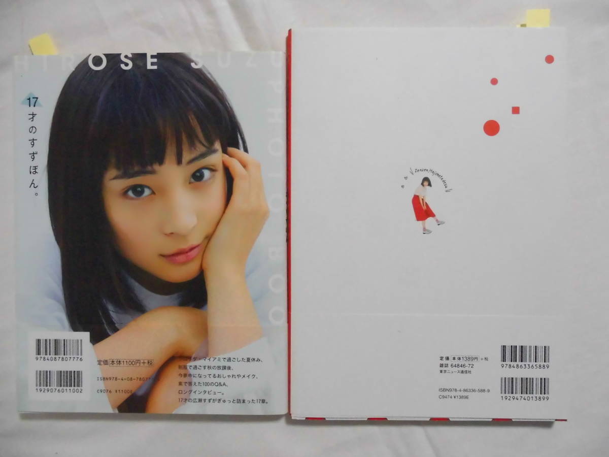 広瀬すずフォトブック2冊セット １７才のすずぽん 帯付 ぜんぜん はじめてです 帯付 の落札情報詳細 ヤフオク落札価格情報 オークフリー スマートフォン版