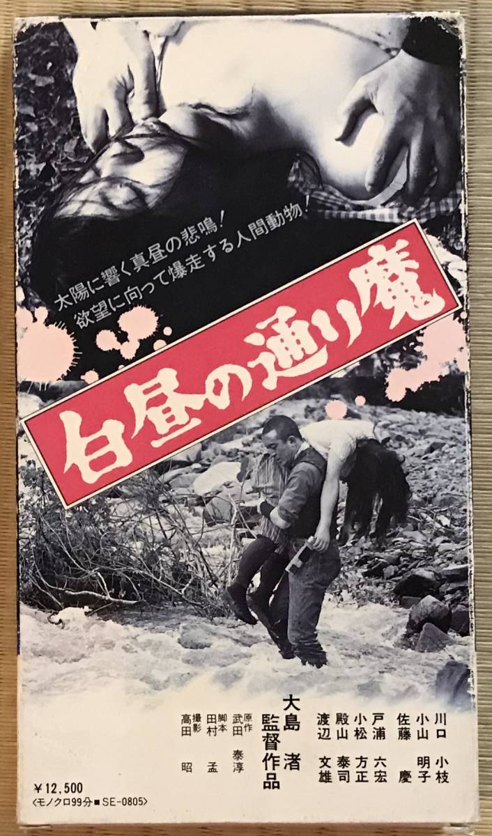 白昼の通り魔』大島渚 VHS 中古ビデオ 川口小枝 小山明子 佐藤慶 殿山