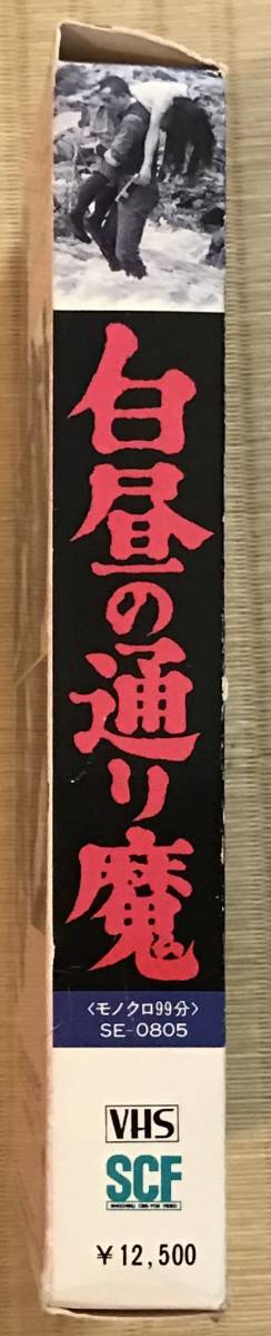 白昼の通り魔』大島渚 VHS 中古ビデオ 川口小枝 小山明子 佐藤慶 殿山