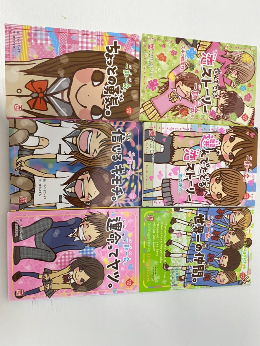 A 115 中古品 まとめ売り 一期一会 イチゴイチエ 小説 ケータイ小説風 平成 懐物 小学生文庫 学研 １０冊セット の落札情報詳細 ヤフオク落札価格情報 オークフリー スマートフォン版