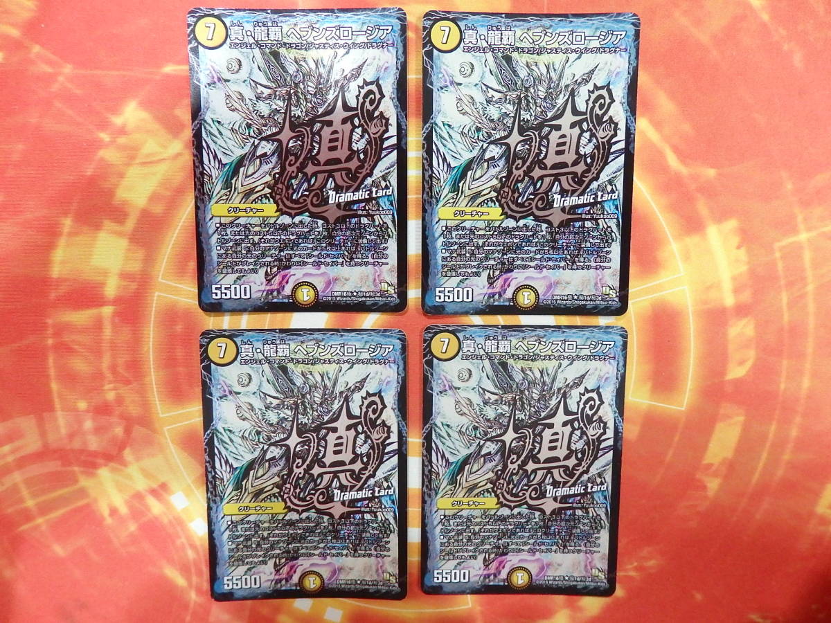 デュエルマスターズ 真 龍覇 ヘブンズロージア 極 シク Dmr16極 4枚セット の落札情報詳細 ヤフオク落札価格情報 オークフリー スマートフォン版