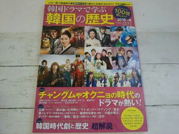 韓国ドラマで学ぶ韓国の歴史 18年版 水野俊平 の落札情報詳細 ヤフオク落札価格情報 オークフリー スマートフォン版