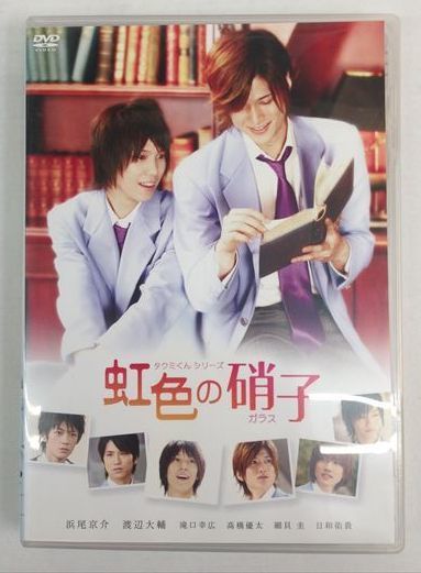 K243a Dvd 映画 実写版 タクミくんシリーズ 虹色の硝子 ポニーキャニオン ネコポス可 1円スタート 中古 の落札情報詳細 ヤフオク落札価格情報 オークフリー スマートフォン版