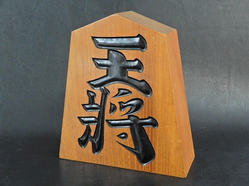 王将　縁起物　商売　繁盛　木　オブジェ　インテリア　飾り　置物 王将 縁起物 商売 木 オブジェ インテリア 【楽天市場】王將 置物の通販