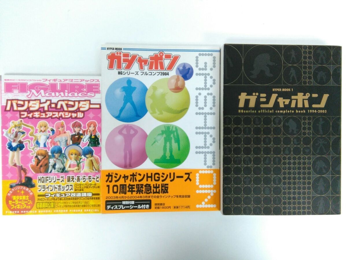 ガシャポンHGシリーズ オフィシャルコンプリートブック(1994~2003