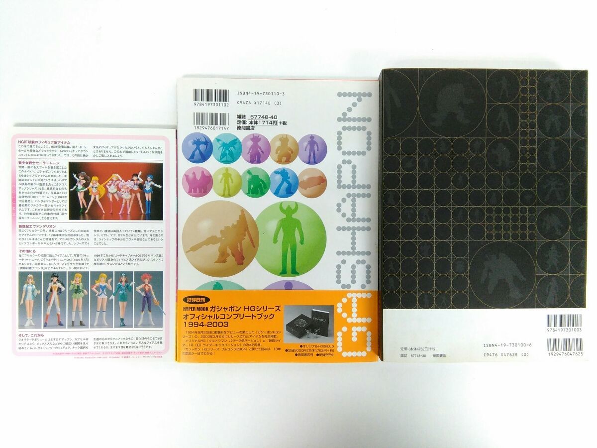 3冊セット ガシャポンHGシリーズオフィシャルコンプリートブック 1994