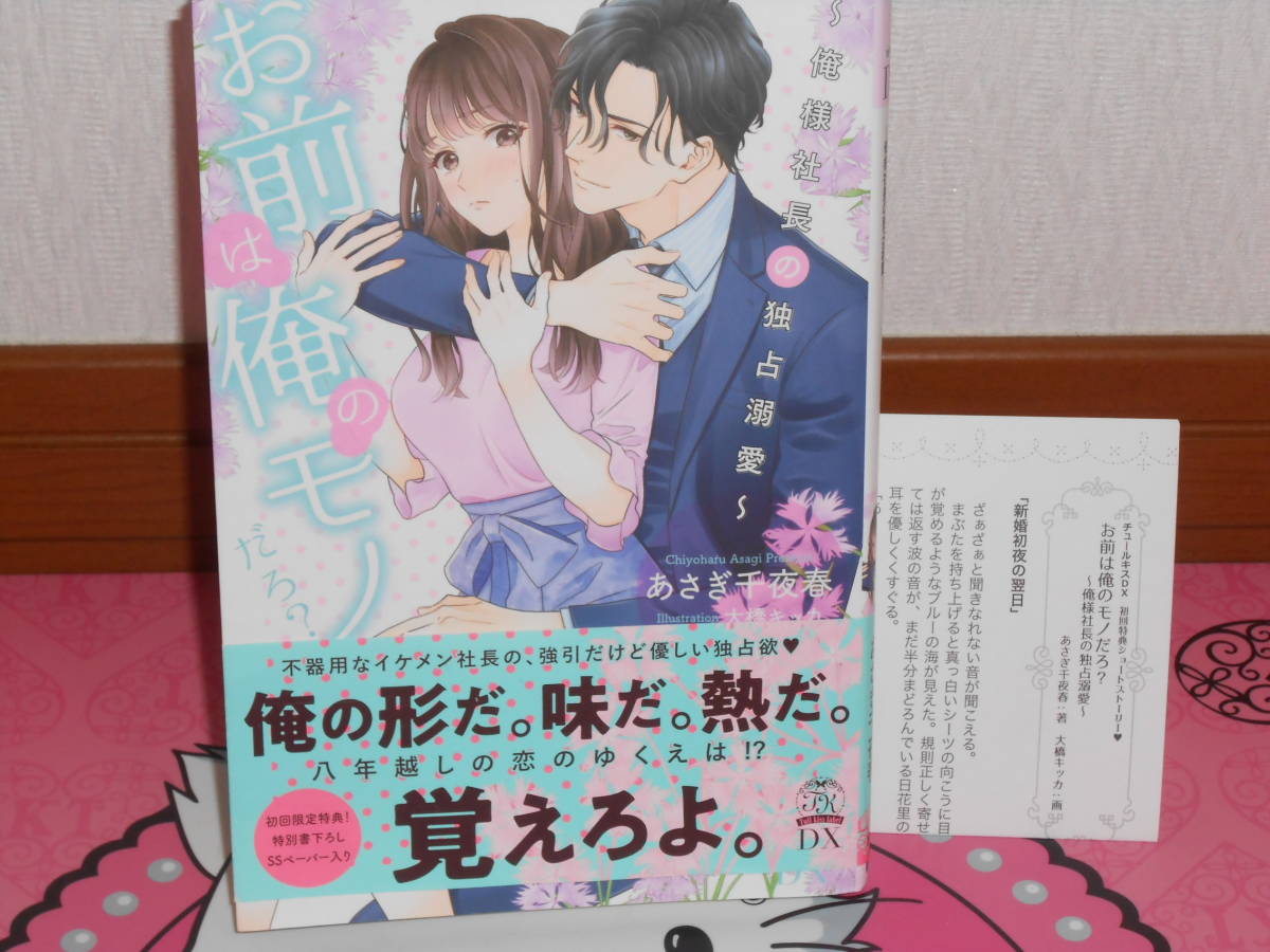 4月刊難有○お前は俺のモノだろ? 俺様社長の独占溺愛 あさぎ千夜春/大橋キッカ○チュールキスDX 初回特典付 の落札情報詳細| ヤフオク落札価格情報 オークフリー・スマートフォン版 4月刊難有○お前は俺のモノだろ? 俺様社長の独占溺愛 あさぎ千夜春/大橋キッカ○チュールキスDX 初回特典付 の落札情報詳細| ヤフオク落札価格情報 オークフリー・スマートフォン版