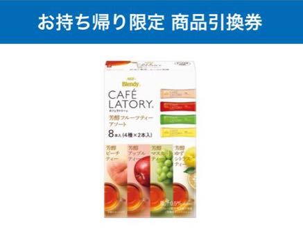 新品 ローソン スマホ くじ 味の素agf ブレンディカフェラトリースティック 芳醇 フルーツティー アソート 8本入 税込299円 鬼滅の刃 の落札情報詳細 ヤフオク落札価格情報 オークフリー スマートフォン版