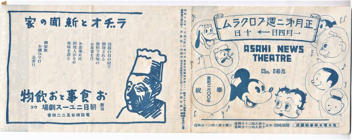 戦前の映画館プログラム 東京新宿 朝日ニュース劇場 奉祝皇紀二六〇〇
