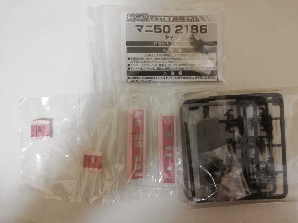 Bトレインショーティー KIOSK特別編 パート8 マニ50 2186タイプ ゆう