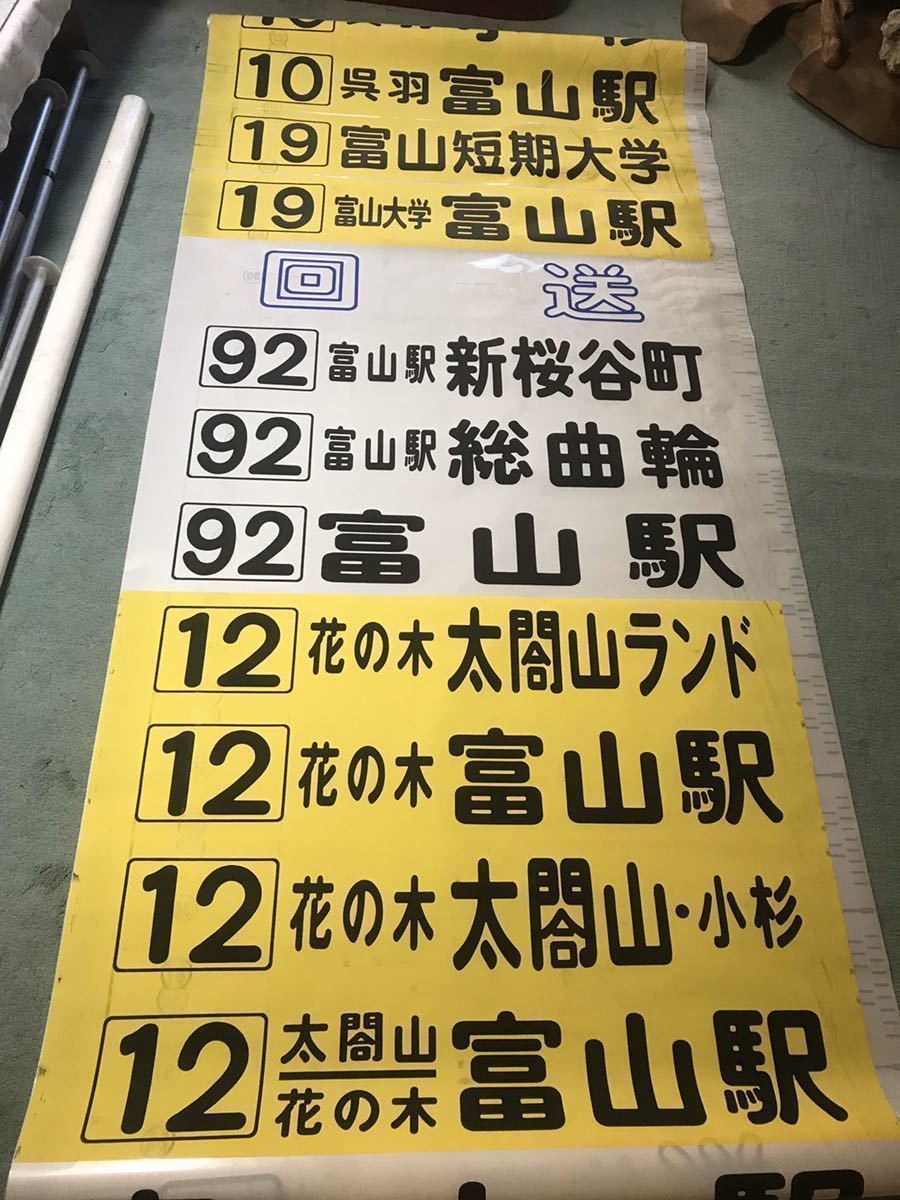 行先方向幕/後方/富山地方鉄道/地鉄バス/四方/地鉄射水線跡バス専用道
