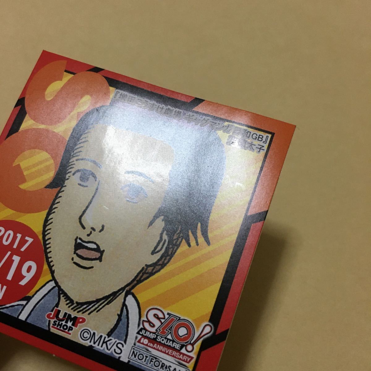 ジャンプショップ限定366日ステッカー2017年11月19日増田こうすけ